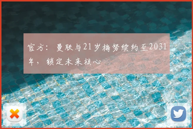 官方:曼联与21岁梅努续约至2031年,锁定未来核心