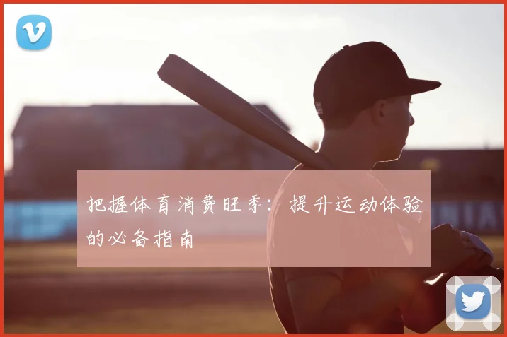 把握体育消费旺季:提升运动体验的必备指南