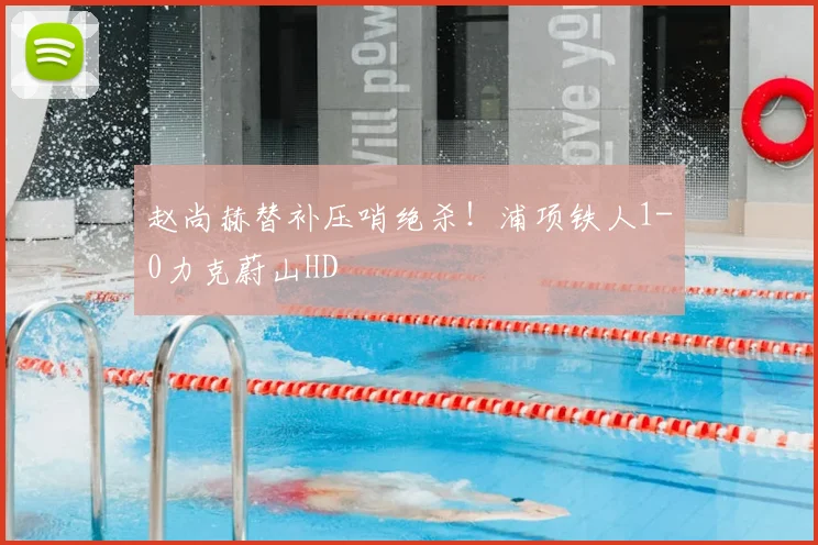赵尚赫替补压哨绝杀！浦项铁人1-0力克蔚山HD
