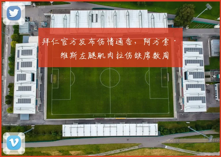 拜仁官方发布伤情通告，阿方索·戴维斯左腿肌肉拉伤缺席数周