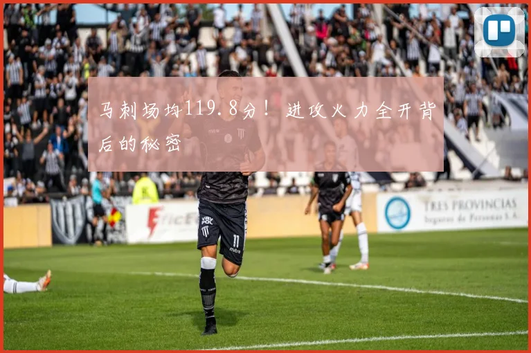 马刺场均119.8分!进攻火力全开背后的秘密