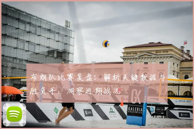 布朗队比赛复盘:解析关键数据与胜负手,洞察近期战况