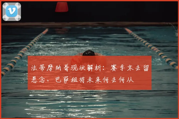 法蒂摩纳哥现状解析:赛季末去留悬念,巴萨租将未来何去何从
