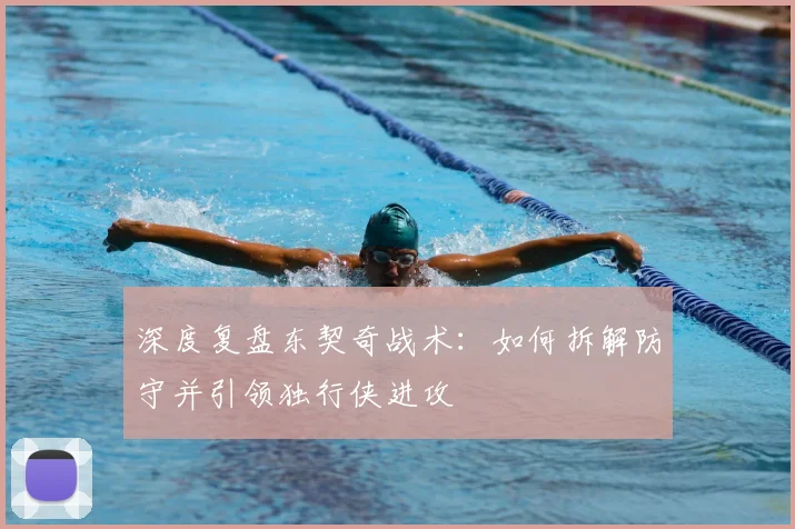 深度复盘东契奇战术:如何拆解防守并引领独行侠进攻