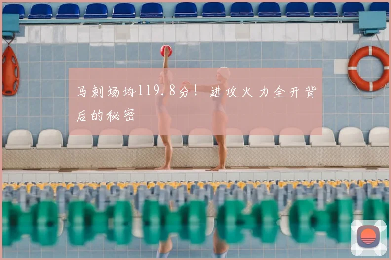 马刺场均119.8分！进攻火力全开背后的秘密