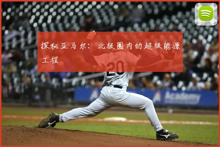 探秘亚马尔:北极圈内的超级能源工程